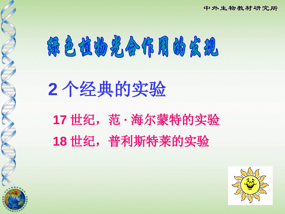 《植物光合作用的发现》PPT课件[苏教版七年级生物上册]_第3页