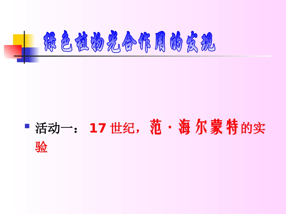 《植物光合作用的发现》PPT课件[苏教版七年级生物上册]_第2页