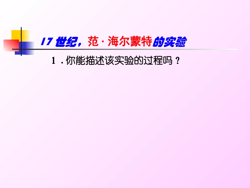 《植物光合作用的发现》PPT课件[苏教版七年级生物上册]_第3页