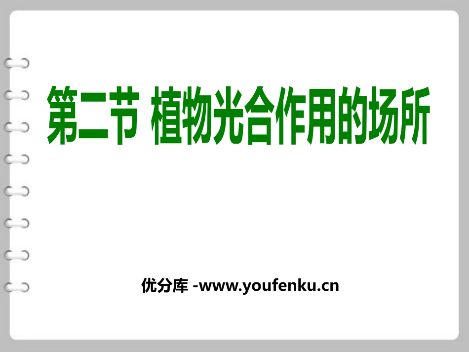 《植物光合作用的场所》PPT课件[苏教版七年级生物上册]_第1页
