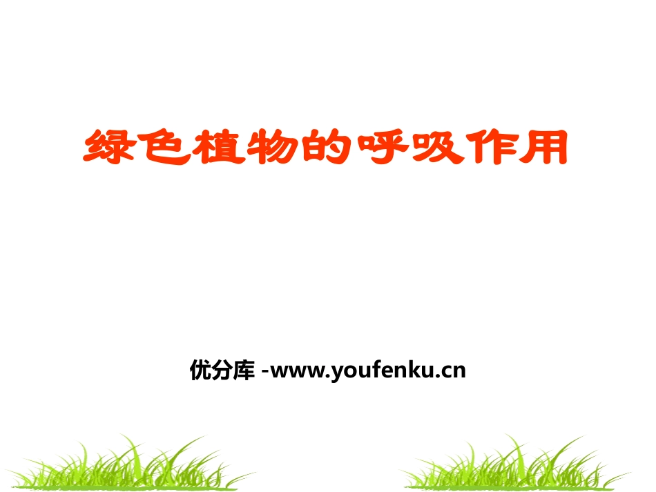 《绿色植物的呼吸作用》PPT课件[苏教版七年级生物上册]_第1页