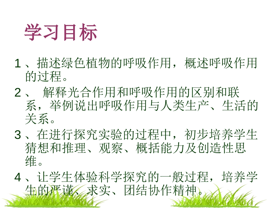 《绿色植物的呼吸作用》PPT课件[苏教版七年级生物上册]_第2页