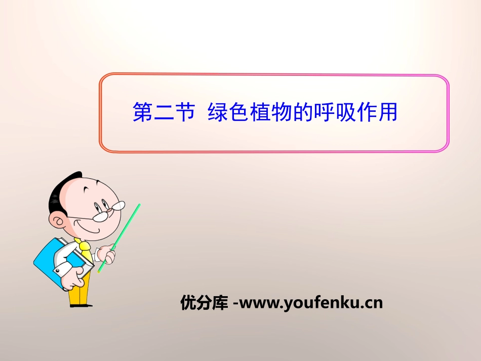 《绿色植物的呼吸作用》PPT课件[苏教版七年级生物上册]_第1页