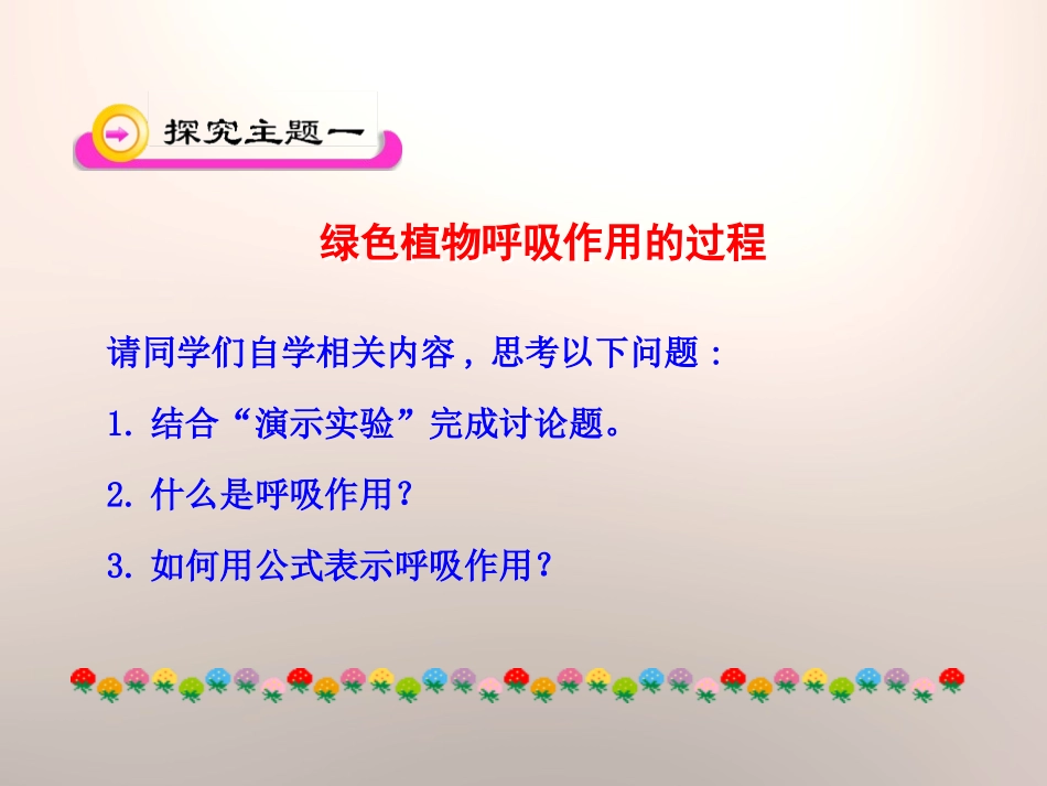 《绿色植物的呼吸作用》PPT课件[苏教版七年级生物上册]_第2页