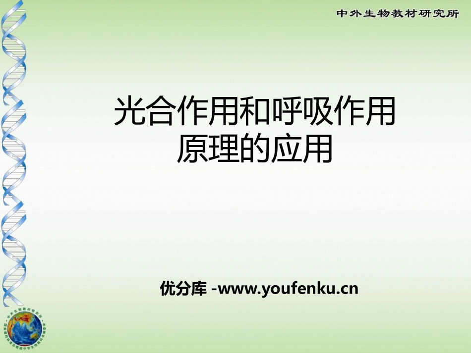 《光合作用和呼吸作用原理的应用》PPT课件[苏教版七年级生物]_第1页