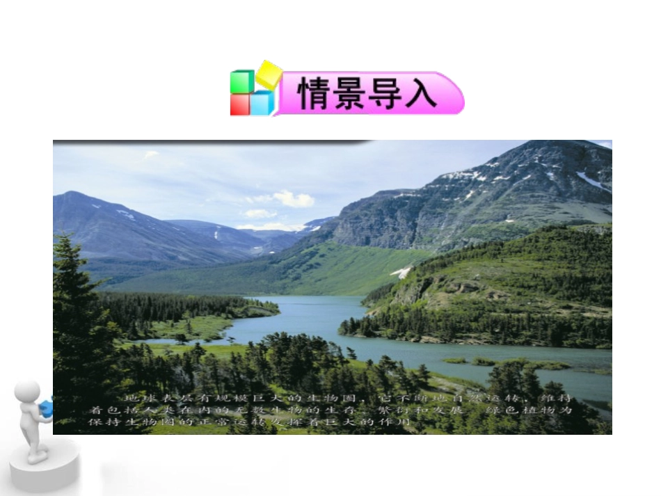 《绿色植物是食物之源》PPT课件[苏教版七年级生物上册]_第2页