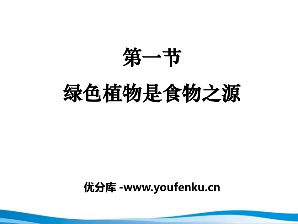 《绿色植物是食物之源》PPT课件[苏教版七年级生物上册]_第1页