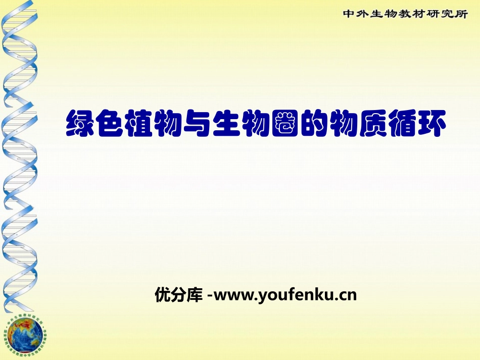 《绿色植物与生物圈的物质循环》PPT课件[苏教版七年级生物]_第1页