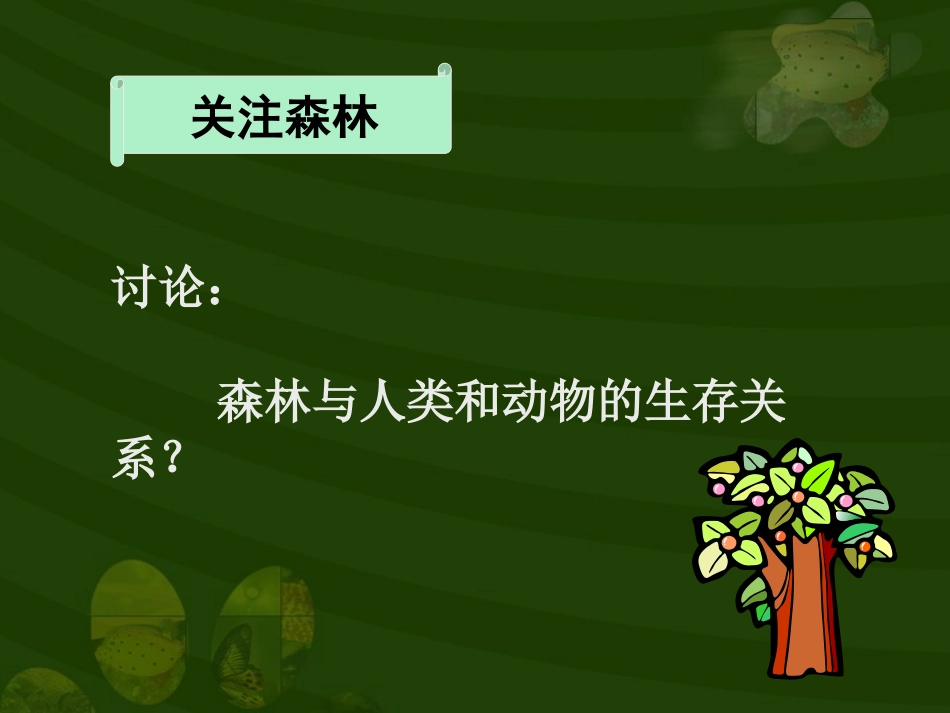 《绿化,我们共同的行动》PPT课件[苏教版七年级生物上册]_第3页