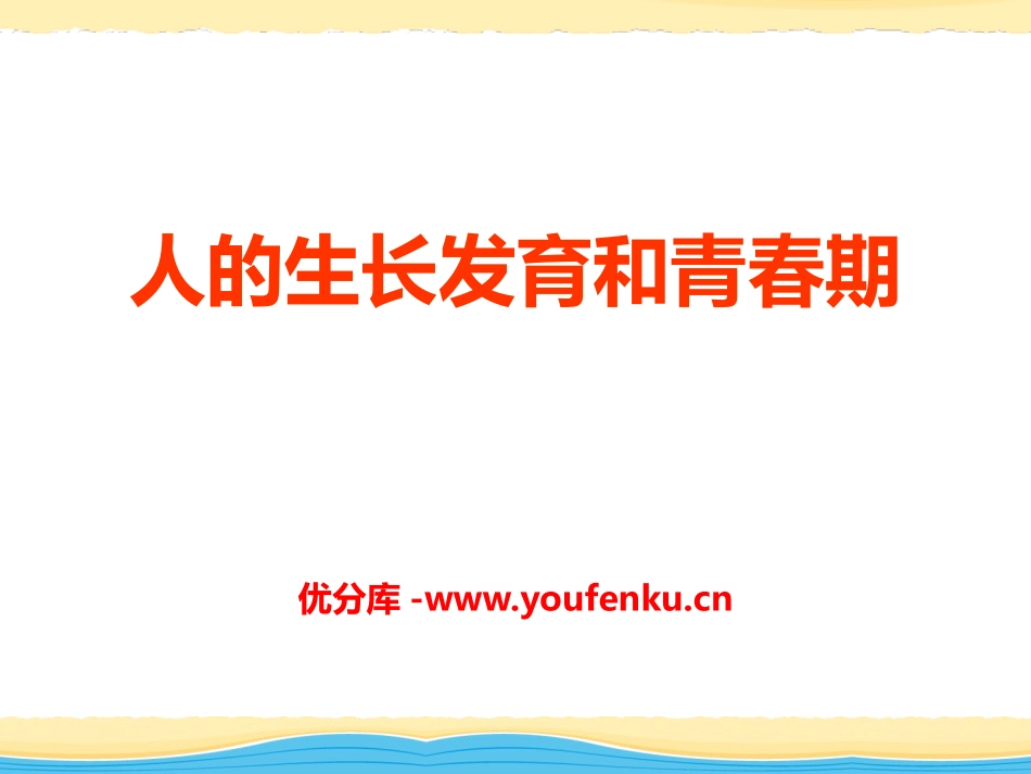 《人的生长发育和青春期》PPT课件[苏教版七年级生物下册]_第1页