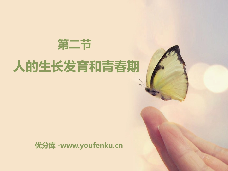 《人的生长发育和青春期》PPT课件[苏教版七年级生物下册]_第1页