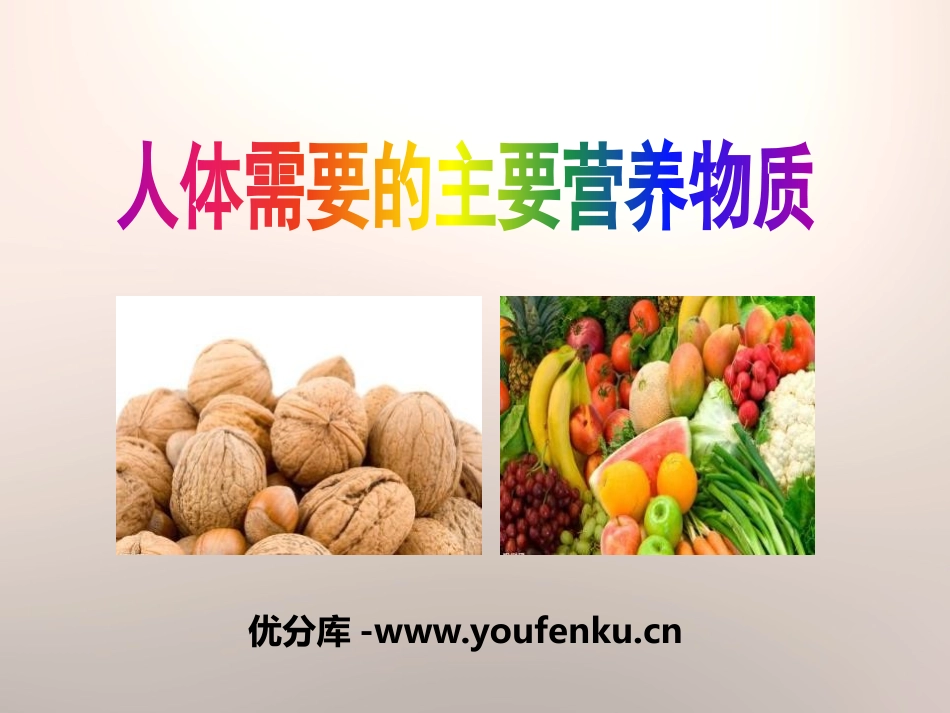 《人体需要的主要营养物质》PPT课件[苏教版七年级生物下册]_第1页