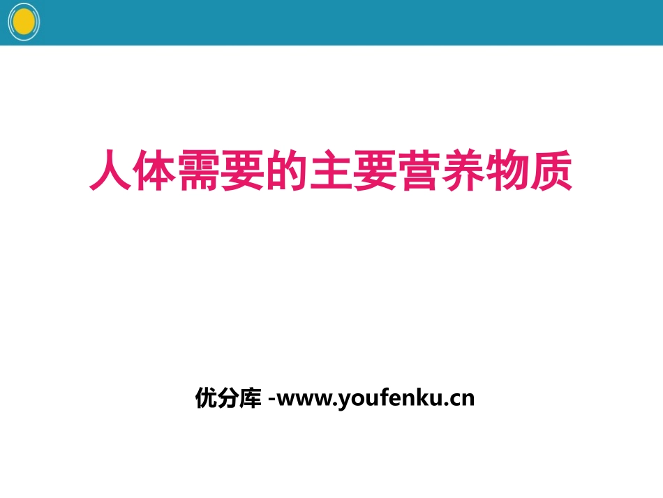 《人体需要的主要营养物质》PPT课件[苏教版七年级生物下册]_第1页