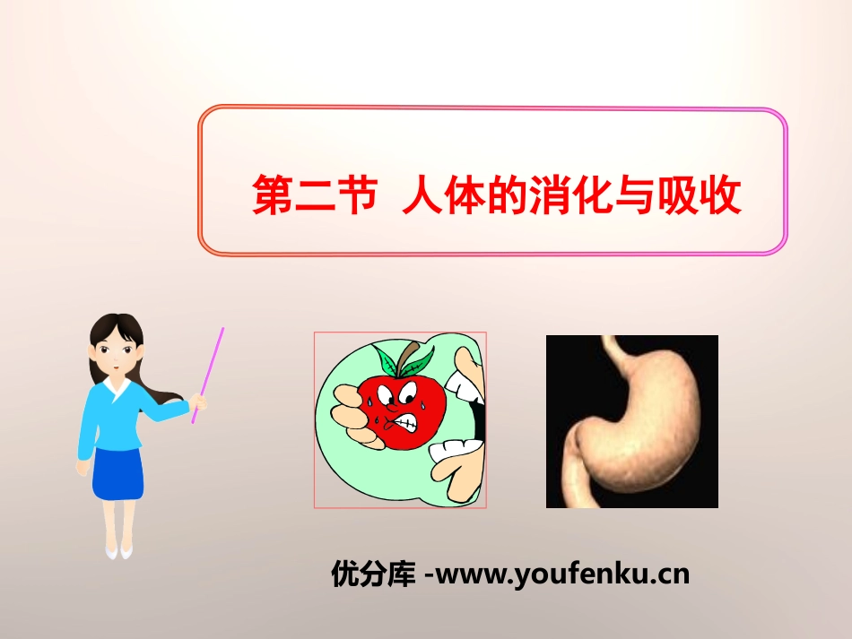 《人体的消化与吸收》PPT课件[苏教版七年级生物下册]_第1页