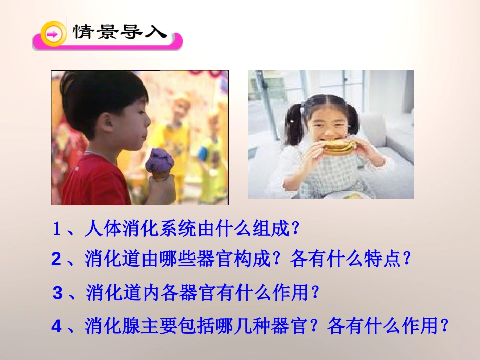 《人体的消化与吸收》PPT课件[苏教版七年级生物下册]_第2页