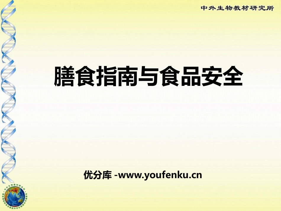 《膳食指南与食品安全》PPT课件[苏教版七年级生物下册]_第1页