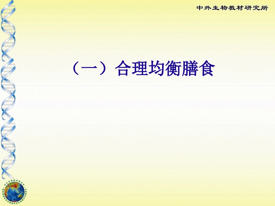 《膳食指南与食品安全》PPT课件[苏教版七年级生物下册]_第2页