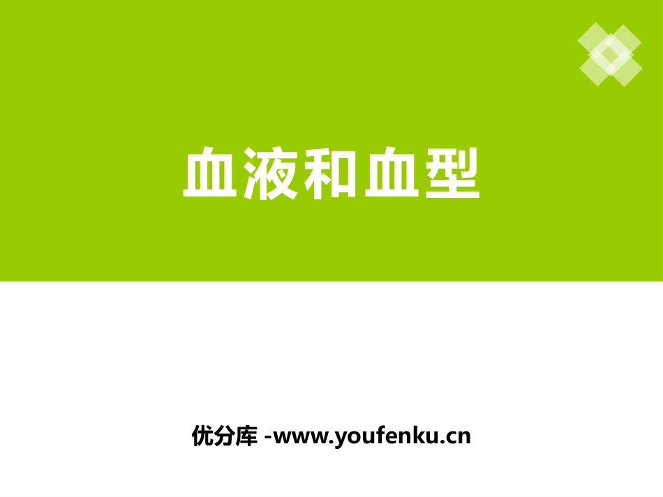 《血液和血型》PPT课件[苏教版七年级生物下册]_第1页