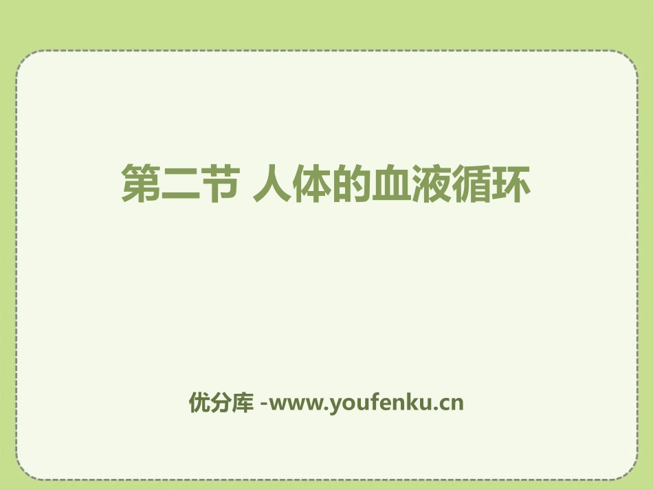 《人体的血液循环》PPT课件[苏教版七年级生物下册]_第1页