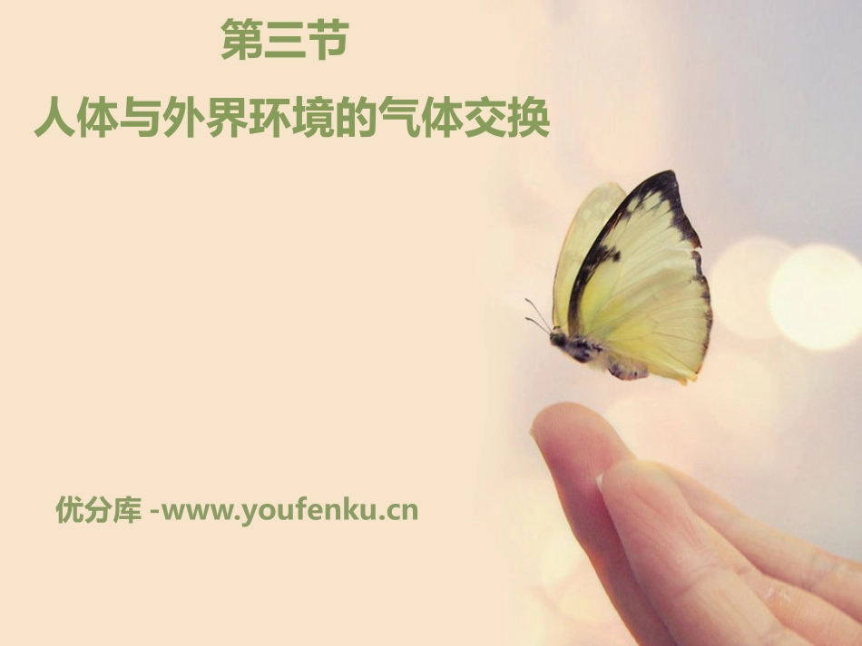 《人体和外界环境的气体交换》PPT课件[苏教版七年级生物]_第1页