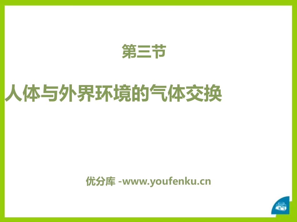 《人体和外界环境的气体交换》PPT课件[苏教版七年级生物]_第1页