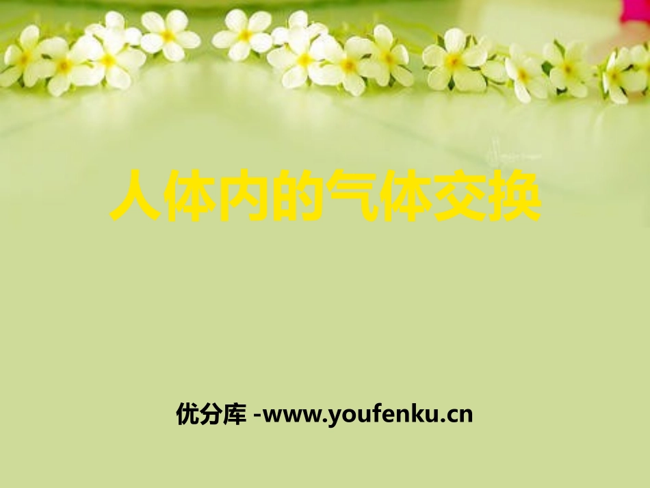 《人体内的气体交换》PPT课件[苏教版七年级生物下册]_第1页
