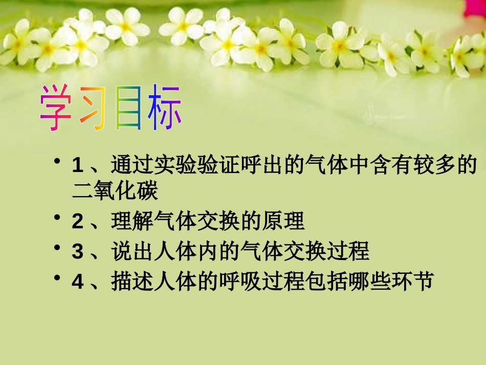 《人体内的气体交换》PPT课件[苏教版七年级生物下册]_第2页