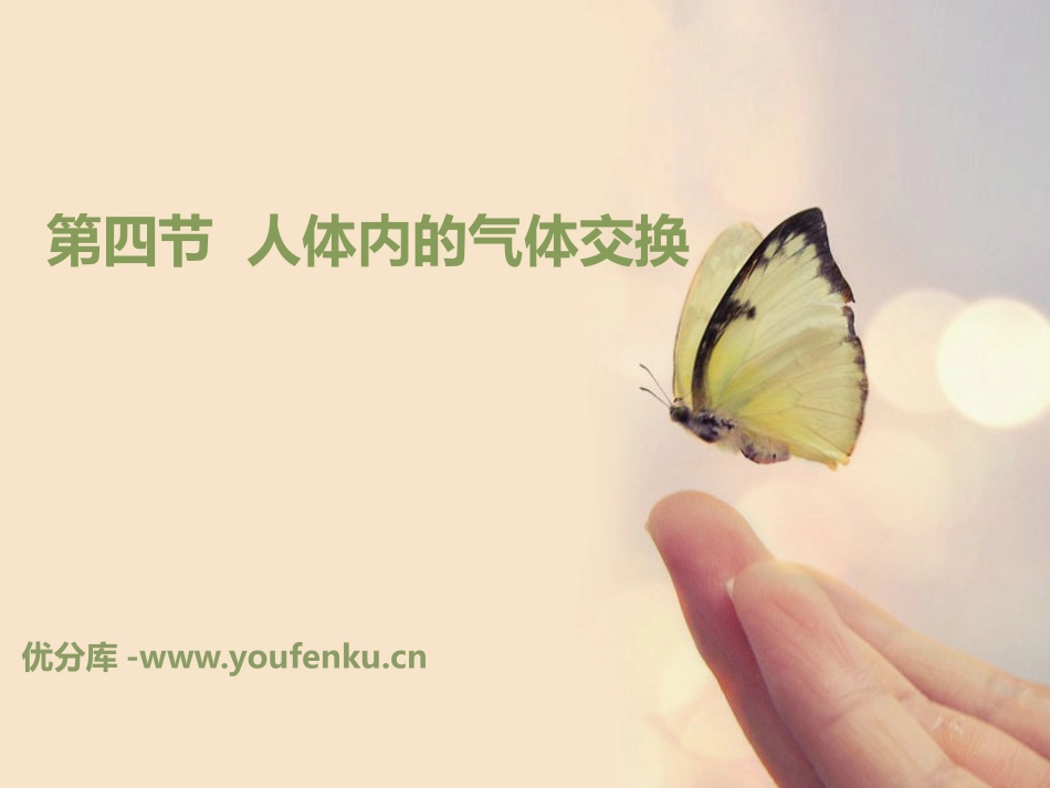 《人体内的气体交换》PPT课件[苏教版七年级生物下册]_第1页