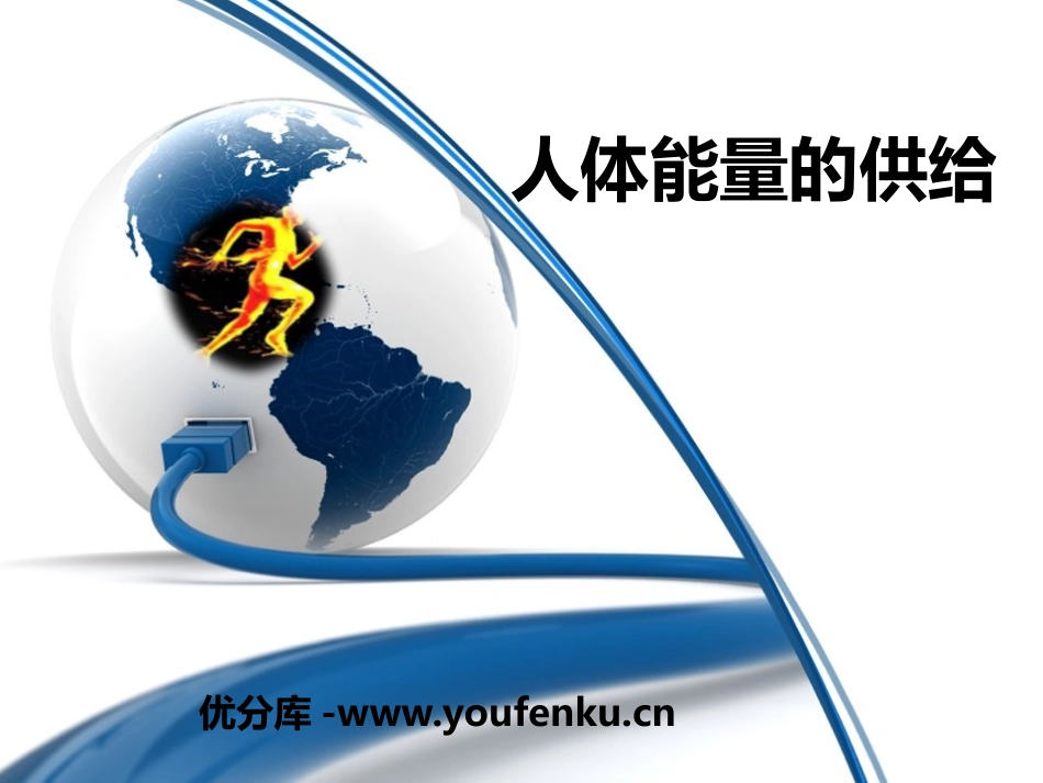《人体能量的供给》PPT课件[苏教版七年级生物下册]_第1页