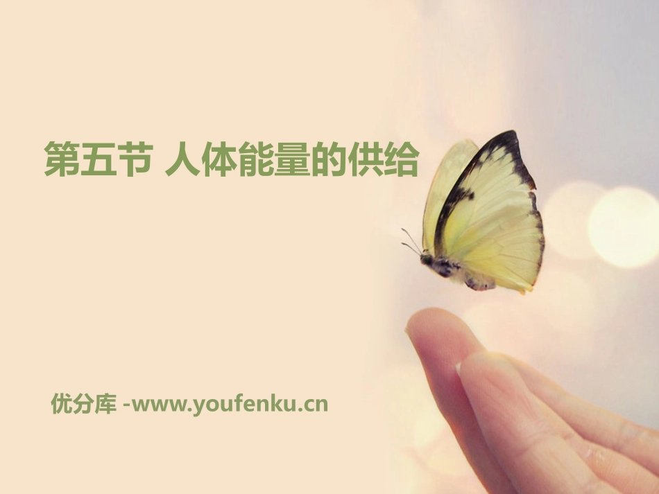 《人体能量的供给》PPT课件[苏教版七年级生物下册]_第1页