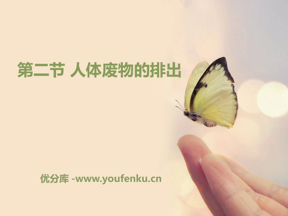 《人体废物的排出》PPT课件[苏教版七年级生物下册]_第1页