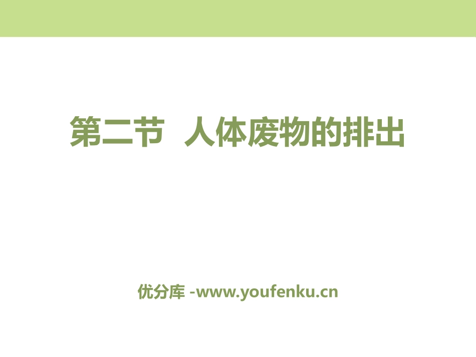 《人体废物的排出》PPT课件[苏教版七年级生物下册]_第1页