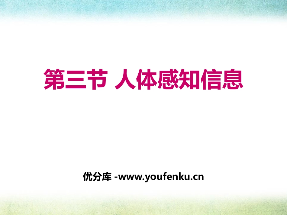 《人体的感知信息》PPT课件[苏教版七年级生物下册]_第1页