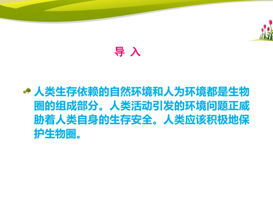 《关注生物圈-环境在恶化》PPT课件[苏教版七年级生物下册]_第1页