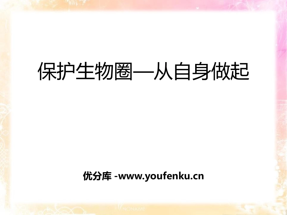 《保护生物圈-从自身做起》PPT课件[苏教版七年级生物下册]_第1页