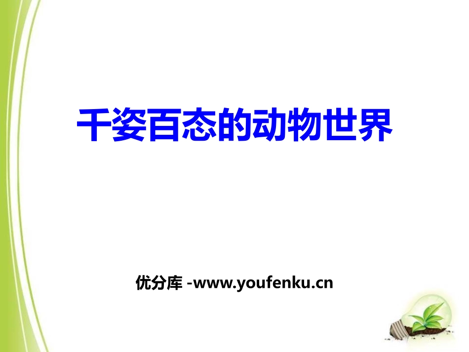 《千姿百态的动物世界》PPT课件[苏教版八年级生物上册]_第1页