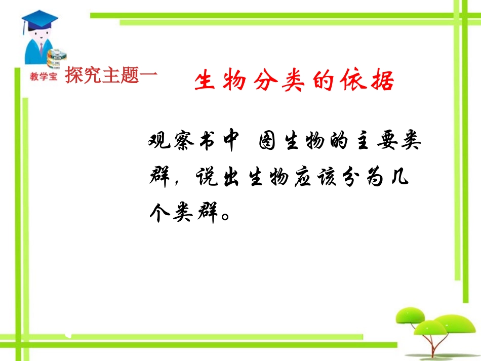 《生物的分类》PPT课件[苏教版八年级生物上册]_第3页