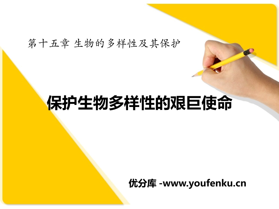 《保护生物多样性的艰巨使命》PPT课件[苏教版八年级生物]_第1页