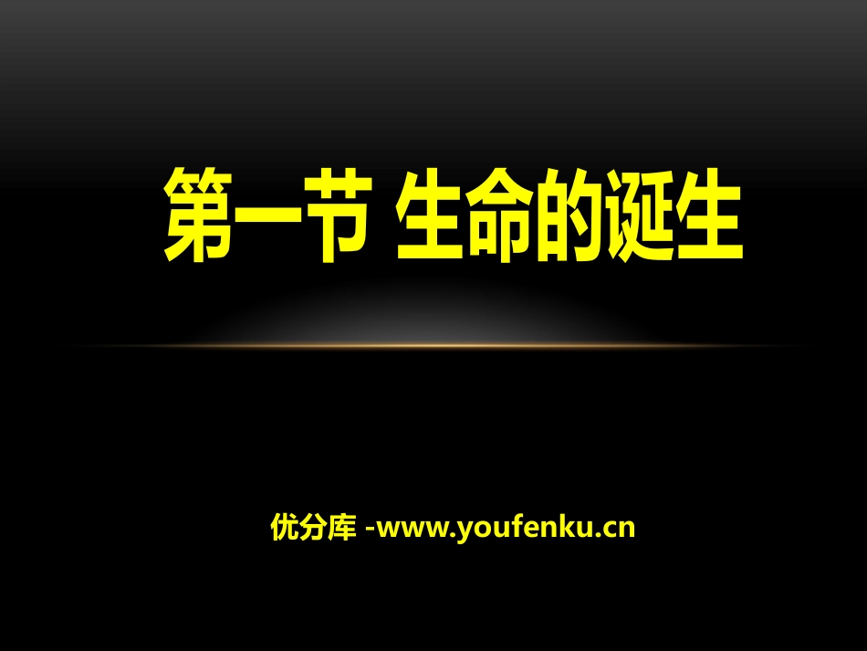《生命的诞生》PPT课件[苏教版八年级生物上册]_第1页