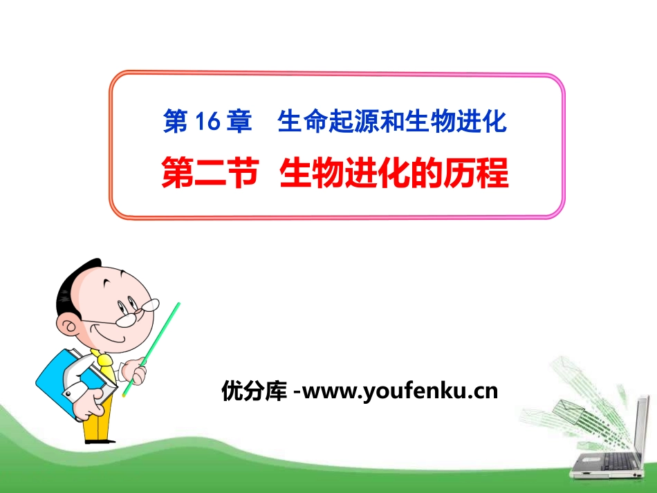 《生物进化的历程》PPT课件[苏教版八年级生物上册]_第1页