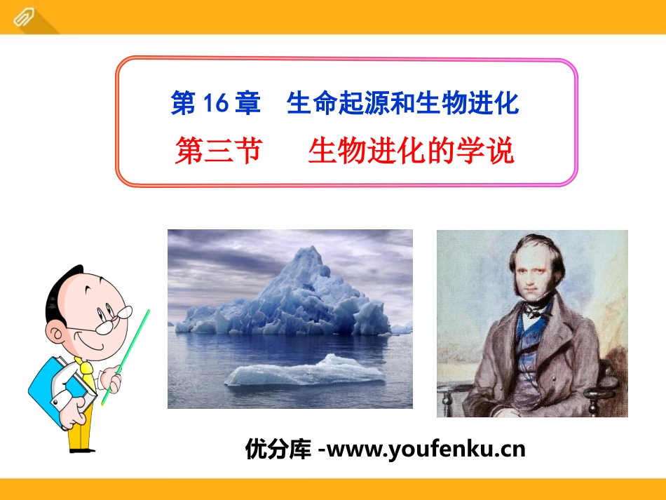 《生物进化的学说》PPT课件[苏教版八年级生物上册]_第1页