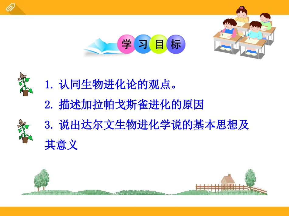 《生物进化的学说》PPT课件[苏教版八年级生物上册]_第2页