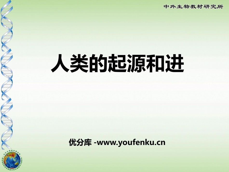 《人类的起源和进化》PPT课件[苏教版八年级生物上册]_第1页