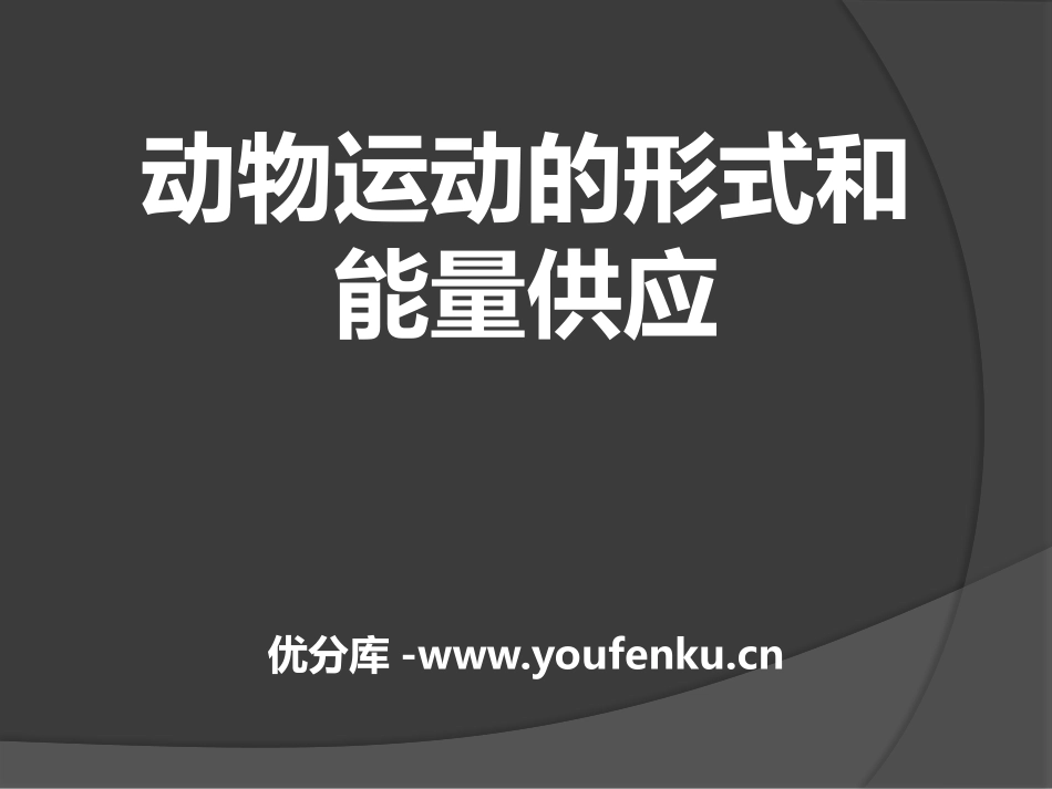 《动物的运动形式和能量供应》PPT课件[苏教版八年级生物]_第1页