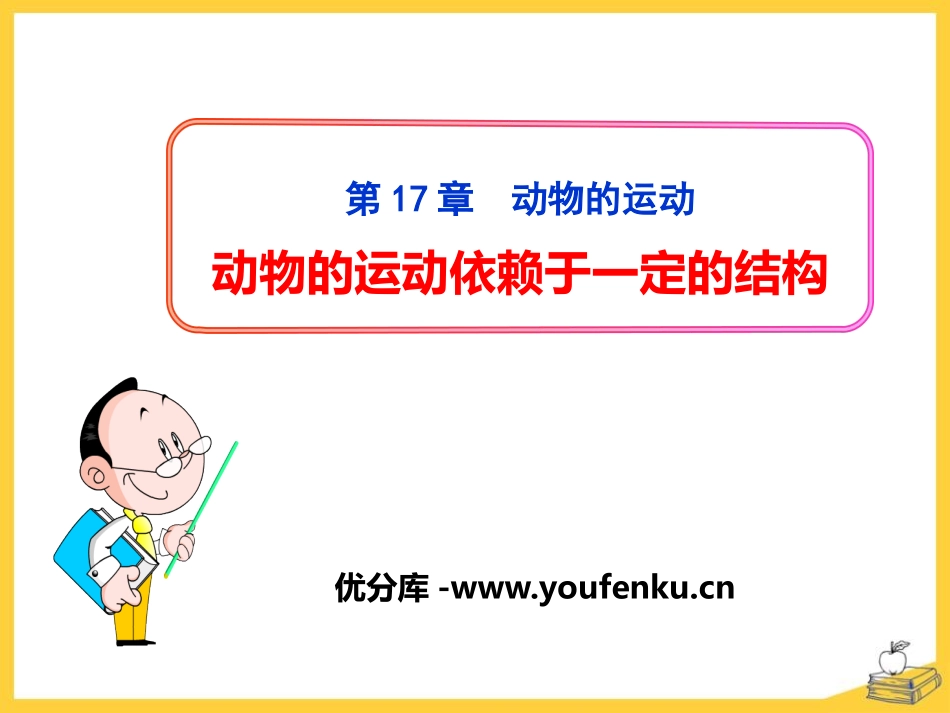 《动物的运动依赖一定的结构》PPT课件[苏教版八年级生物]_第1页