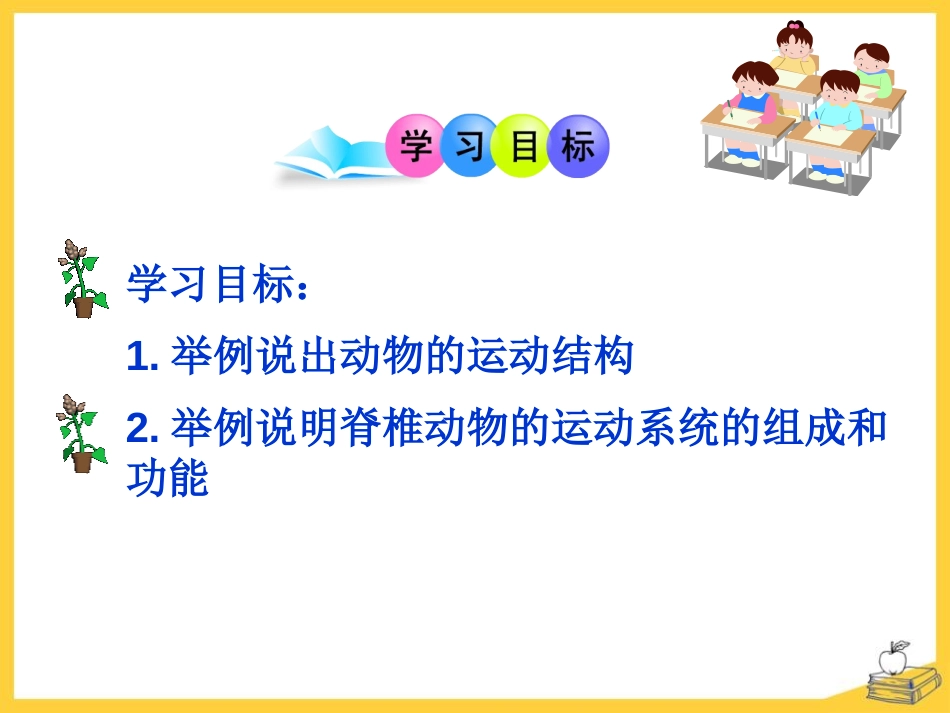 《动物的运动依赖一定的结构》PPT课件[苏教版八年级生物]_第2页