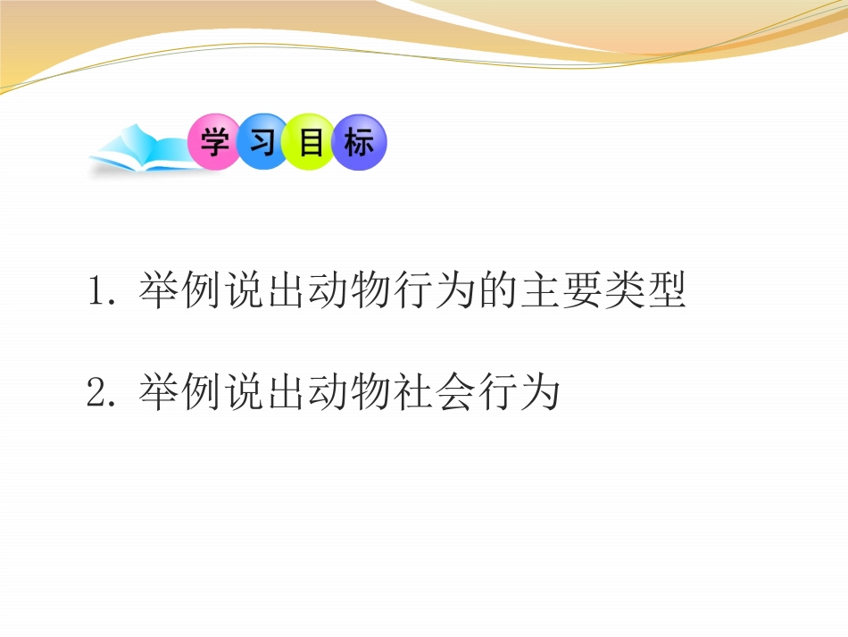 《动物行为的主要类型》PPT课件[苏教版八年级生物上册]_第2页