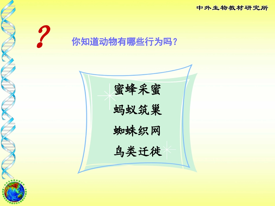 《动物行为的生理基础》PPT课件[苏教版八年级生物上册]_第2页