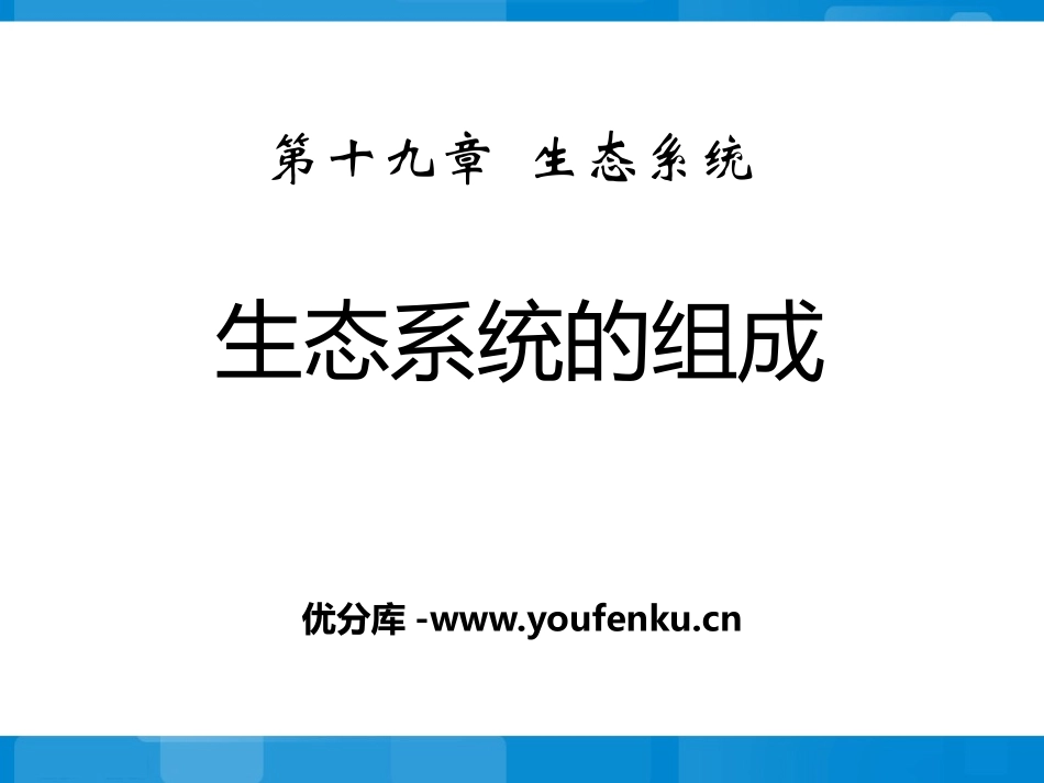 《生态系统的组成》PPT课件[苏教版八年级生物上册]_第1页