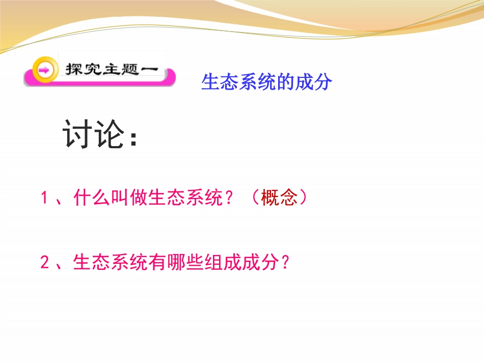《生态系统的组成》PPT课件[苏教版八年级生物上册]_第2页